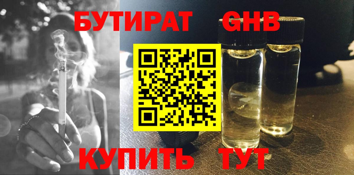 Бутират Butirat Скопин