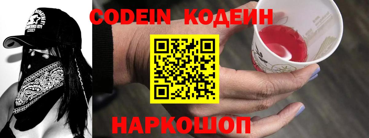 Кодеин Purple Drank  Вход с VPN  Скопин  Кодеин Purple Drank 