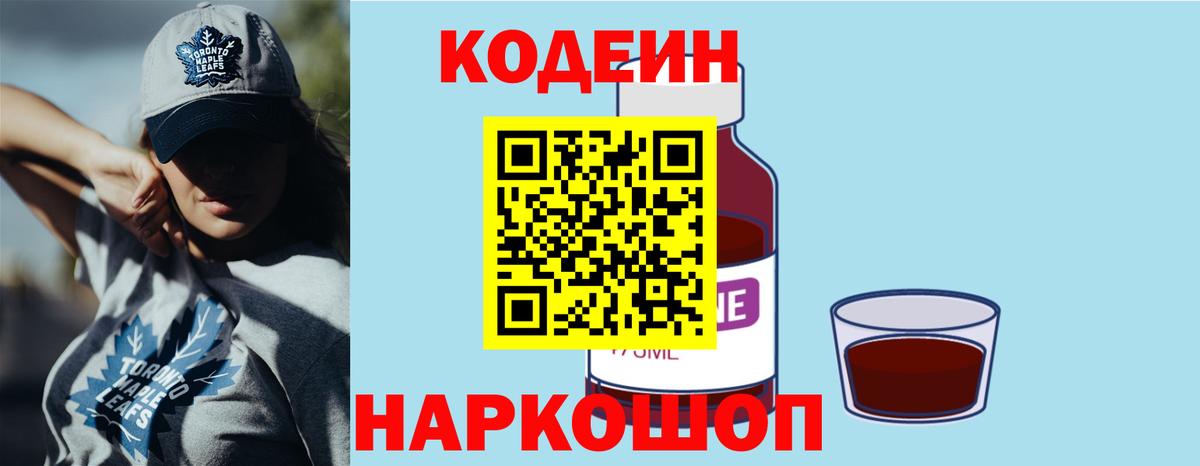 Кодеин Purple Drank Скопин